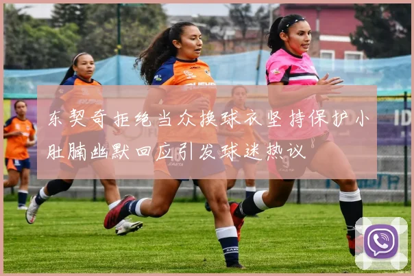 东契奇拒绝当众换球衣坚持保护小肚腩幽默回应引发球迷热议