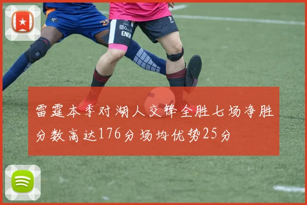 雷霆本季对湖人交锋全胜七场净胜分数高达176分场均优势25分